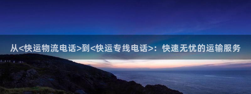 多多28登录流程：从<快运物流电话>