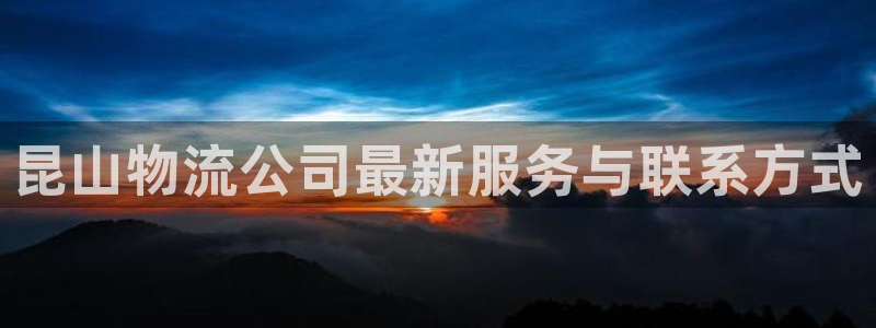 多多28预测网：昆山物流公司最新服务