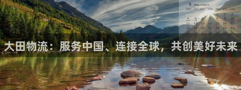 多多28比特28真实吗：大田物流：服