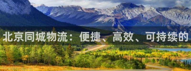 多多28可靠吗：北京同城物流：便捷、