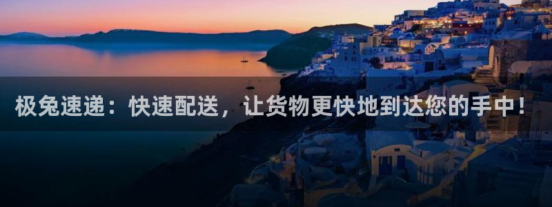 多多28软件是诈骗吗：极兔速递：快速