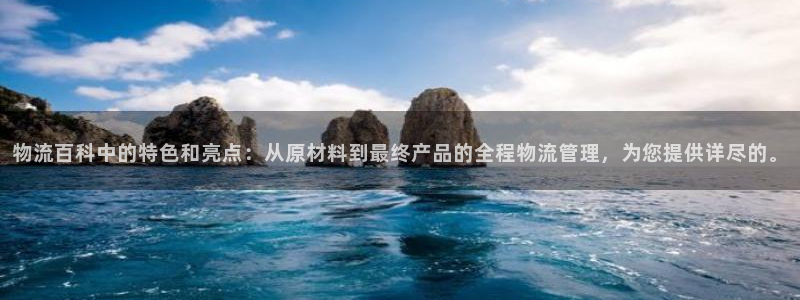 多多28注册登录链接：物流百科中的特