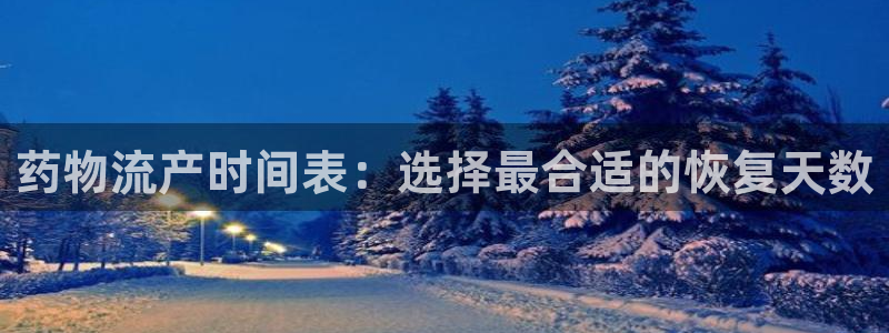 多多28加拿大怎么玩:药物流产时间表