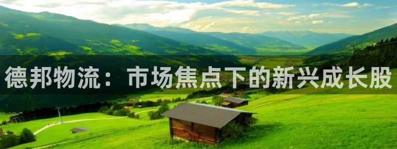 多多28app官网少林足球：德邦物流